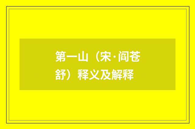 第一山（宋·阎苍舒）释义及解释