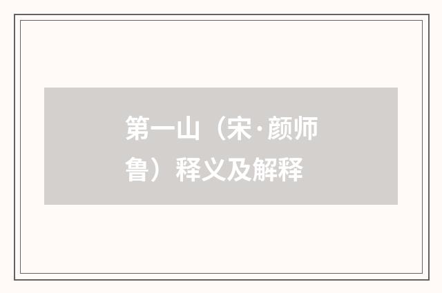 第一山（宋·颜师鲁）释义及解释