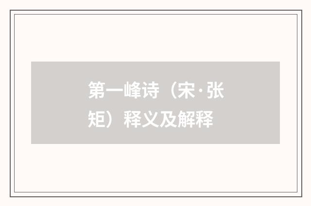 第一峰诗（宋·张矩）释义及解释