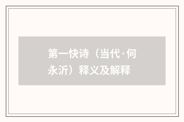 第一快诗（当代·何永沂）释义及解释