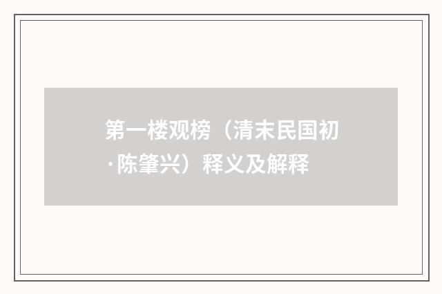 第一楼观榜（清末民国初·陈肇兴）释义及解释