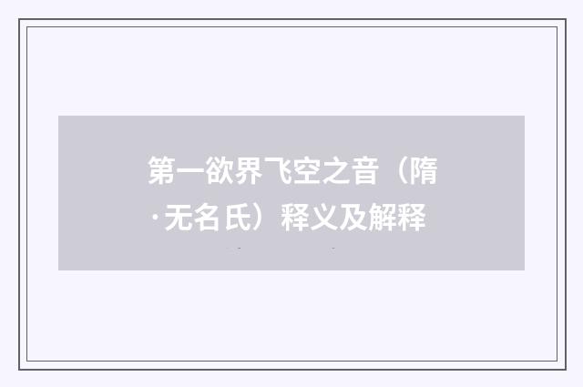 第一欲界飞空之音（隋·无名氏）释义及解释