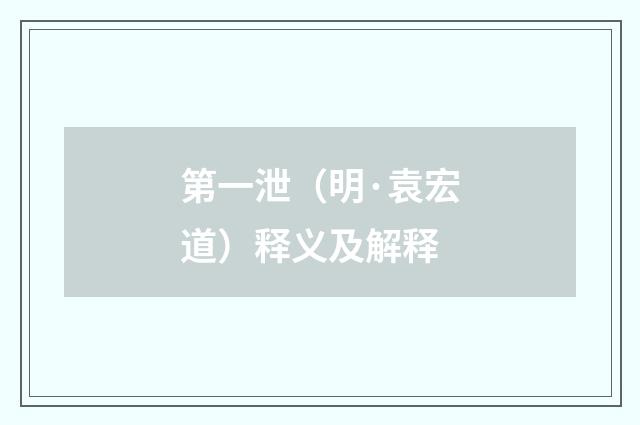第一泄（明·袁宏道）释义及解释