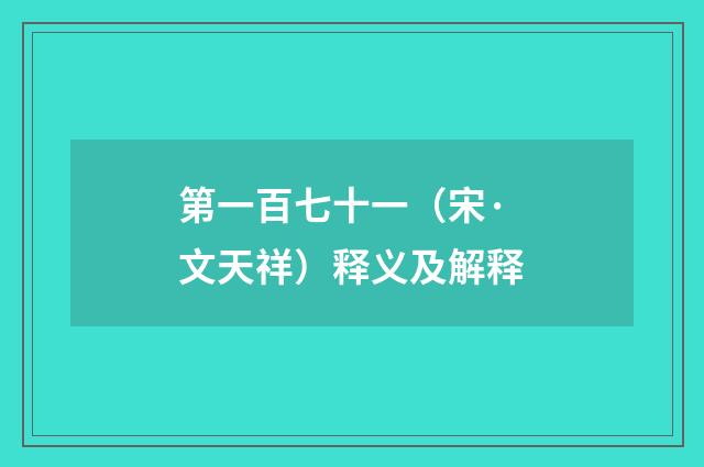 第一百七十一（宋·文天祥）释义及解释