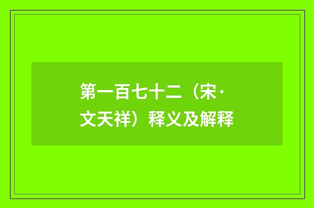 第一百七十二（宋·文天祥）释义及解释
