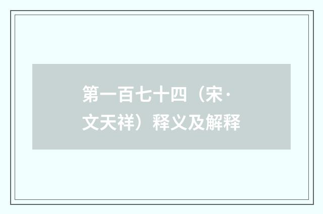第一百七十四（宋·文天祥）释义及解释