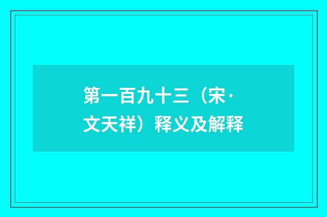 第一百九十三（宋·文天祥）释义及解释