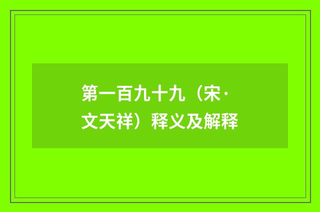 第一百九十九（宋·文天祥）释义及解释