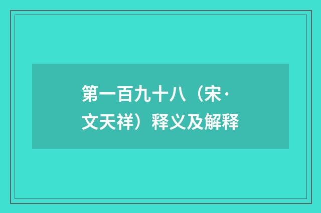 第一百九十八（宋·文天祥）释义及解释