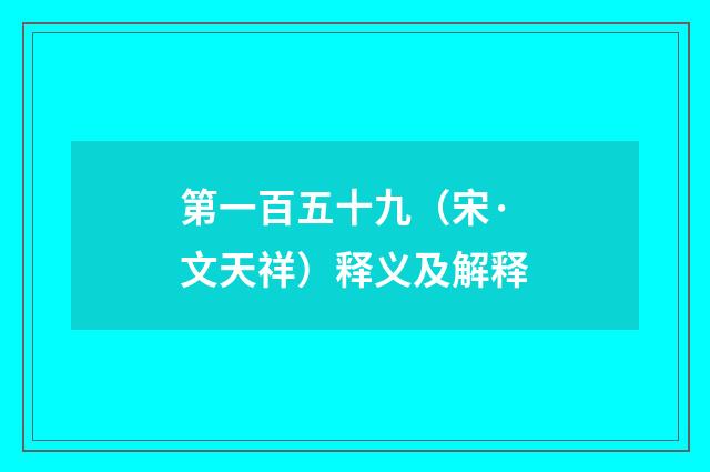 第一百五十九（宋·文天祥）释义及解释