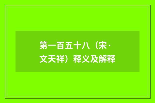 第一百五十八（宋·文天祥）释义及解释