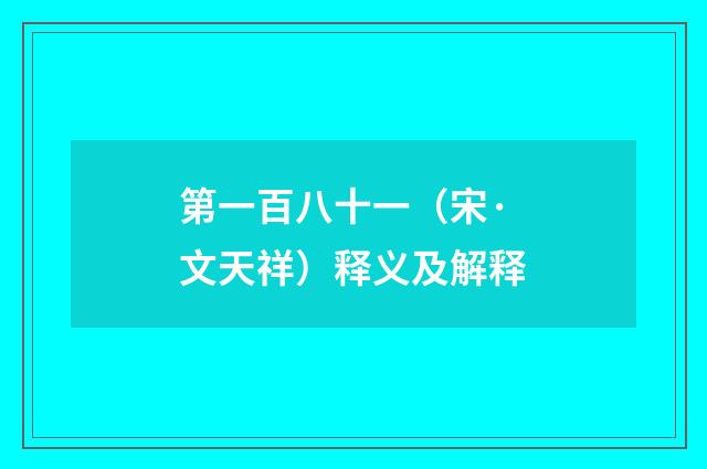 第一百八十一（宋·文天祥）释义及解释