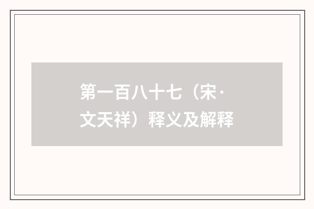 第一百八十七（宋·文天祥）释义及解释