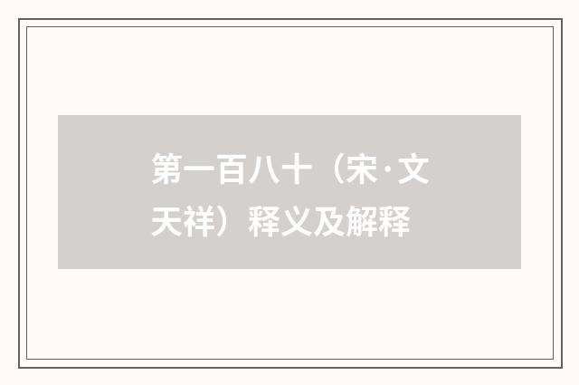 第一百八十（宋·文天祥）释义及解释