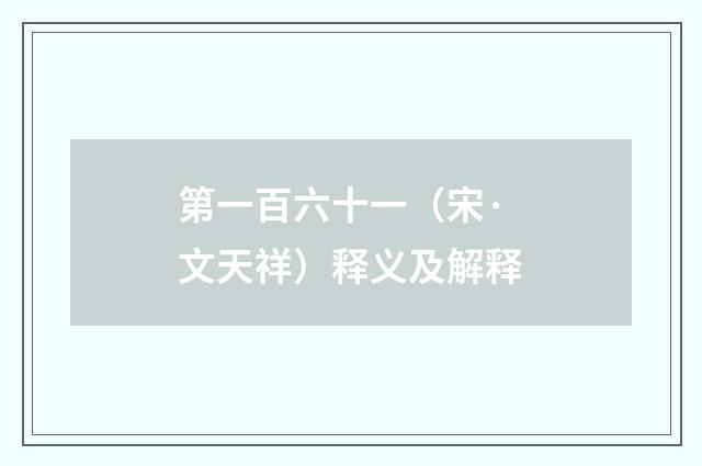 第一百六十一（宋·文天祥）释义及解释