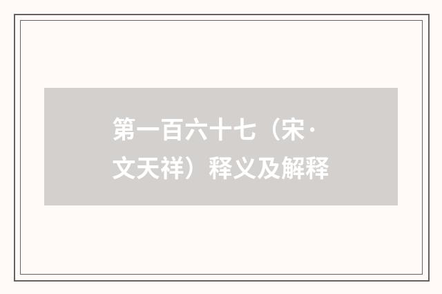 第一百六十七（宋·文天祥）释义及解释