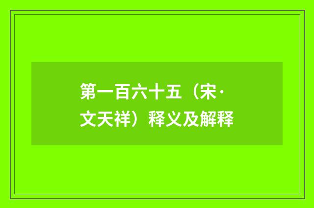 第一百六十五（宋·文天祥）释义及解释