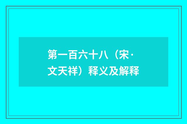 第一百六十八（宋·文天祥）释义及解释