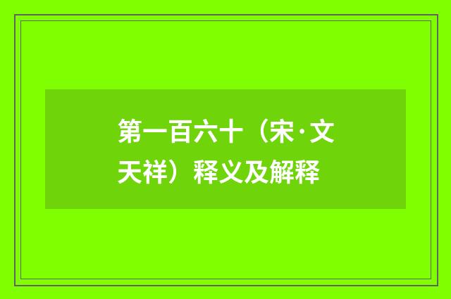 第一百六十（宋·文天祥）释义及解释