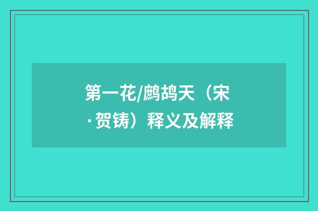 第一花/鹧鸪天（宋·贺铸）释义及解释