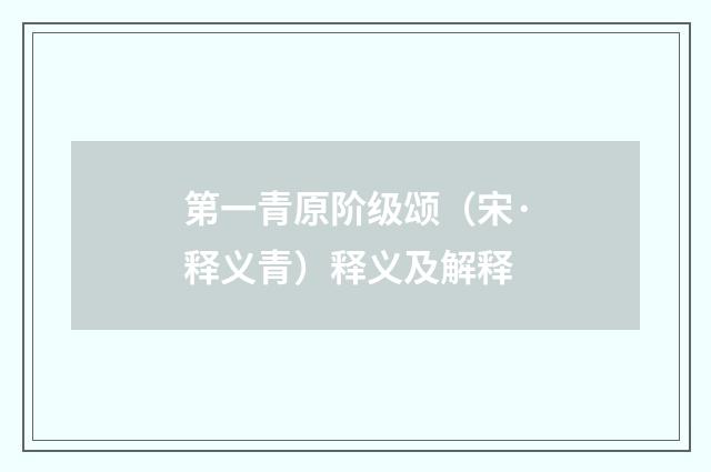 第一青原阶级颂（宋·释义青）释义及解释