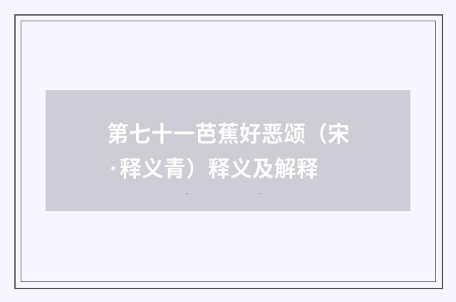 第七十一芭蕉好恶颂（宋·释义青）释义及解释