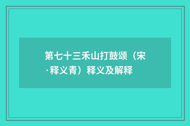 第七十三禾山打鼓颂（宋·释义青）释义及解释