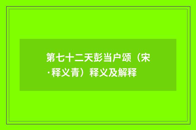 第七十二天彭当户颂（宋·释义青）释义及解释
