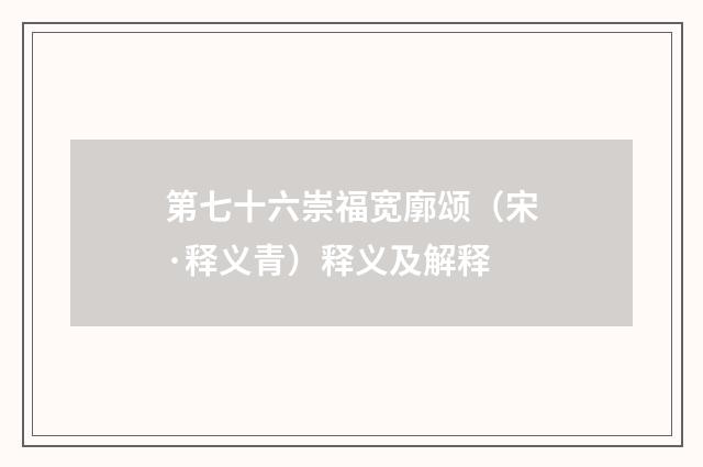第七十六崇福宽廓颂（宋·释义青）释义及解释