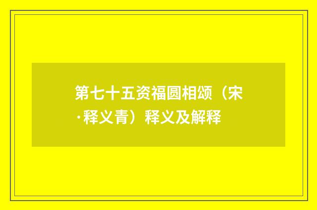 第七十五资福圆相颂（宋·释义青）释义及解释
