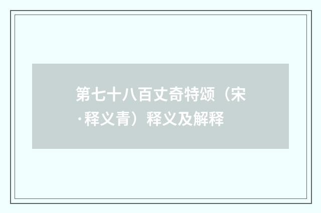 第七十八百丈奇特颂（宋·释义青）释义及解释