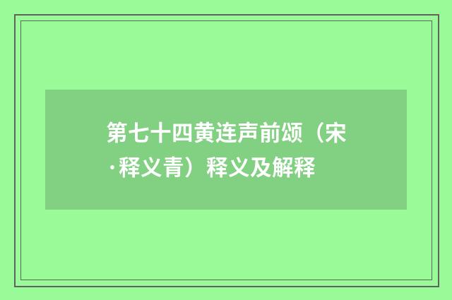第七十四黄连声前颂（宋·释义青）释义及解释