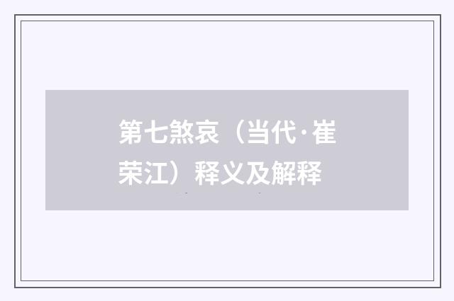 第七煞哀（当代·崔荣江）释义及解释