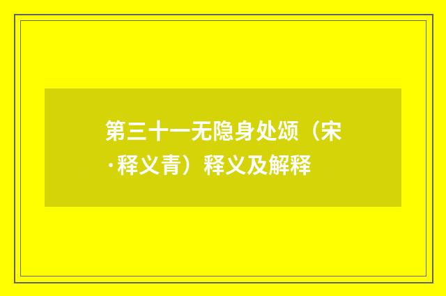 第三十一无隐身处颂（宋·释义青）释义及解释
