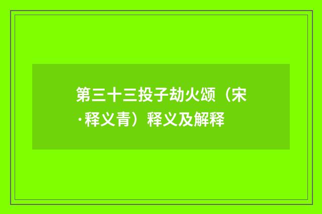 第三十三投子劫火颂（宋·释义青）释义及解释