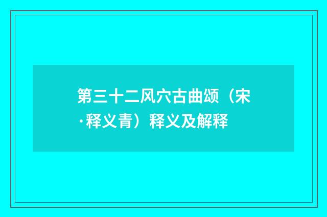 第三十二风穴古曲颂（宋·释义青）释义及解释