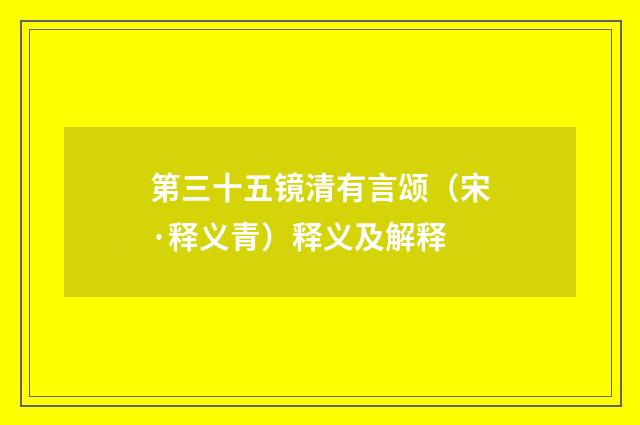 第三十五镜清有言颂（宋·释义青）释义及解释