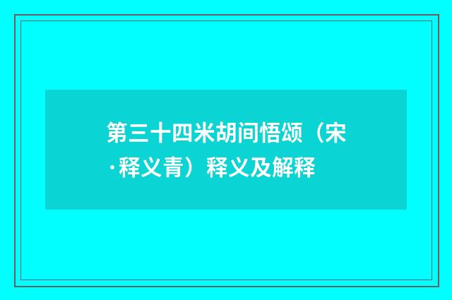 第三十四米胡间悟颂（宋·释义青）释义及解释