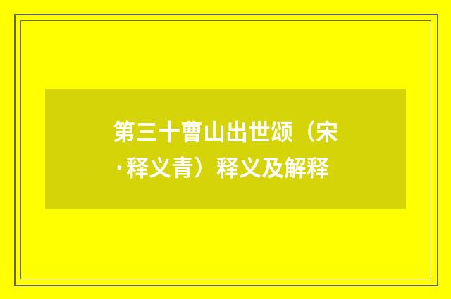 第三十曹山出世颂（宋·释义青）释义及解释