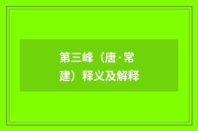 第三峰（唐·常建）释义及解释