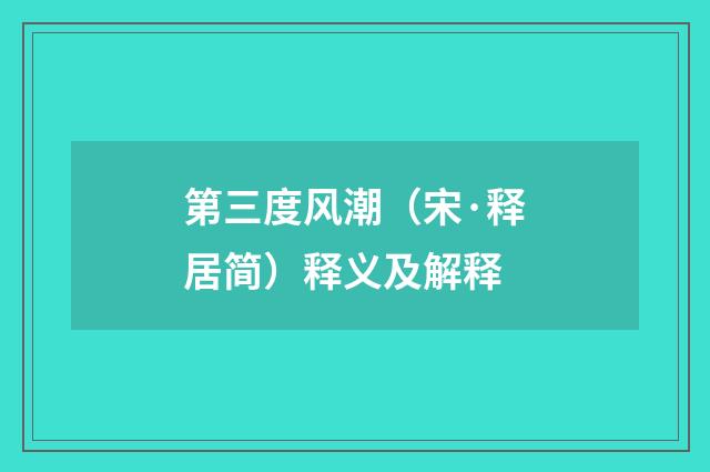 第三度风潮（宋·释居简）释义及解释