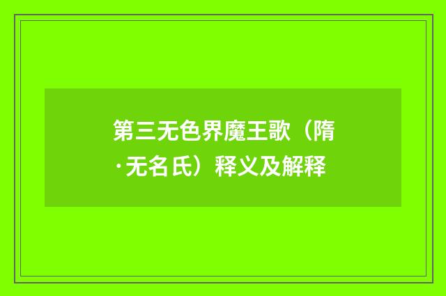 第三无色界魔王歌（隋·无名氏）释义及解释