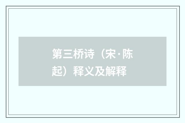第三桥诗（宋·陈起）释义及解释