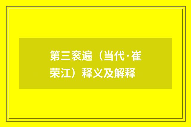 第三衮遍（当代·崔荣江）释义及解释