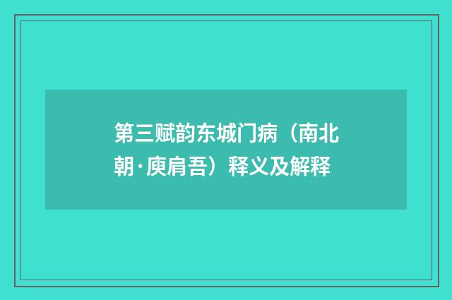 第三赋韵东城门病（南北朝·庾肩吾）释义及解释