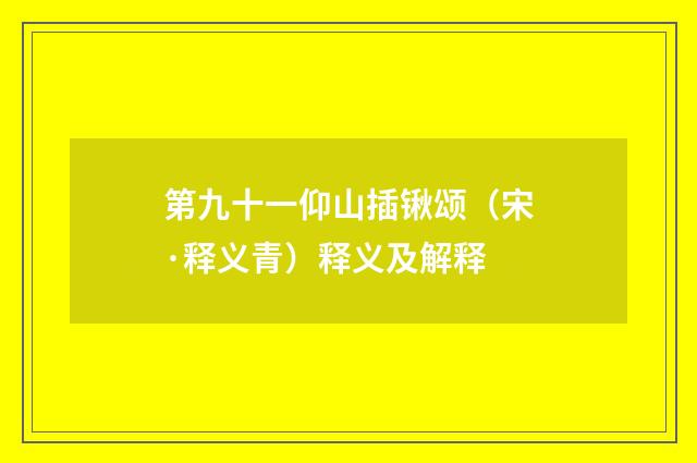 第九十一仰山插锹颂（宋·释义青）释义及解释
