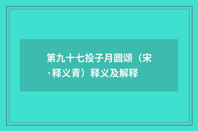 第九十七投子月圆颂（宋·释义青）释义及解释