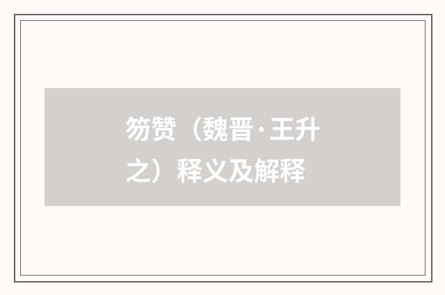 笏赞（魏晋·王升之）释义及解释