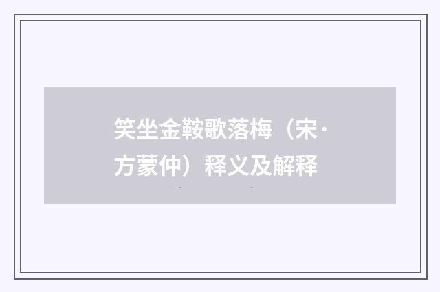 笑坐金鞍歌落梅（宋·方蒙仲）释义及解释