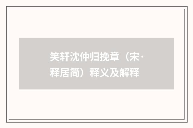 笑轩沈仲归挽章（宋·释居简）释义及解释